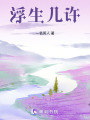 浮生幾許醉春風