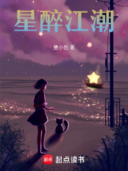 星醉江潮