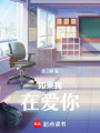 如果我在愛你