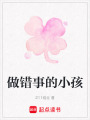 做錯事的小孩