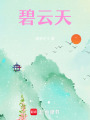碧云天