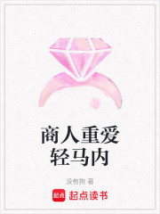 商人重愛輕馬內
