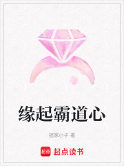 緣起霸道心