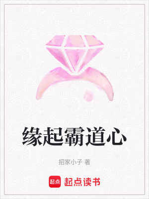 緣起霸道心