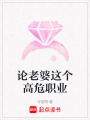 論老婆這個高危職業