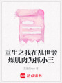 重生之我在亂世鍛煉肌肉為抓小三
