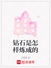 鉆石是怎樣煉成的