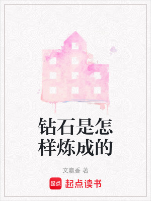 鉆石是怎樣煉成的