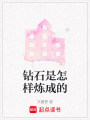 鉆石是怎樣煉成的