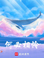何必相憐