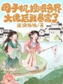用手機(jī)投喂各界大佬后，我暴富了