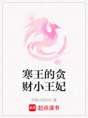 寒王的貪財小王妃