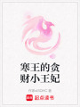 寒王的貪財小王妃