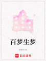 百夢(mèng)生夢(mèng)