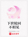 下世輪回不相見