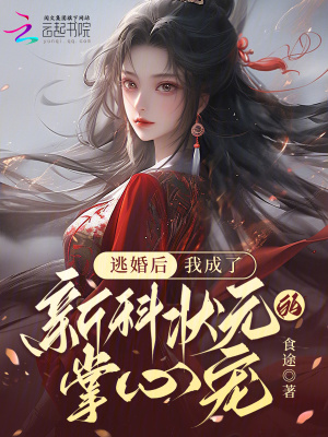 逃婚后，我成了新科狀元的掌心寵