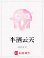 半灑云天