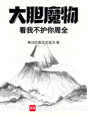 大膽魔物，看我不護你周全