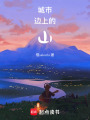 城市邊上的山