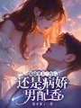跪舔男主三年后，還是病嬌男配香