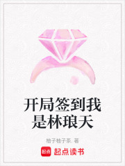 開局簽到我是林瑯天