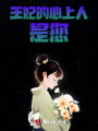 君是心上人不識君