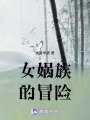 女媧族的冒險