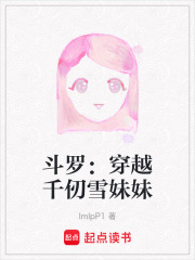斗羅：穿越千仞雪妹妹