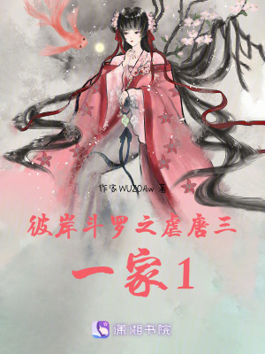 彼岸斗羅之虐唐三一家1