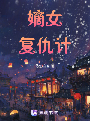 嫡女復(fù)仇計(jì)