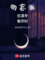 勿忘我在凜冬散盡時