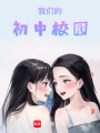 我們的初中校園