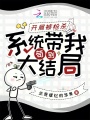 開局被槍殺，系統(tǒng)帶我茍到大結局