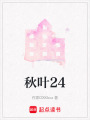 秋葉24