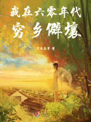 我在六零年代窮鄉僻壤