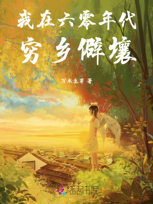 我在六零年代窮鄉僻壤