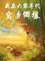 我在六零年代窮鄉(xiāng)僻壤