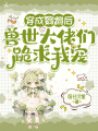 穿成鸚鵡后，獸世大佬們跪求我寵