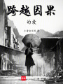 跨越因果的愛