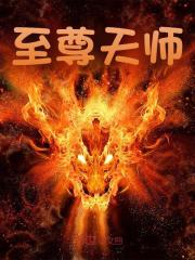至尊天师免费阅读，至尊天师章节目录