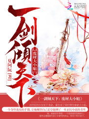 一劍傾天下：廢材大小姐