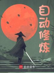 小说《自动修炼》在线免费阅读