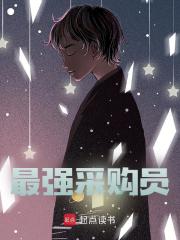 无删减小说《最强采购员》精彩章节阅读