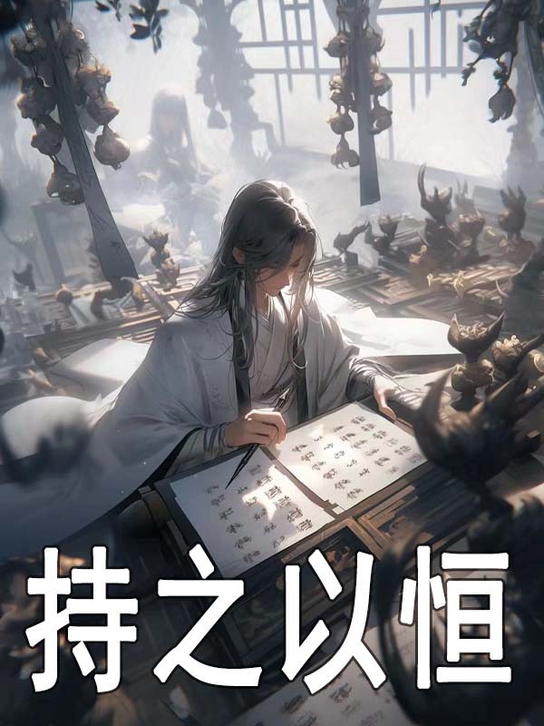 持之以恒精彩章节免费在线阅读，李乾完结版