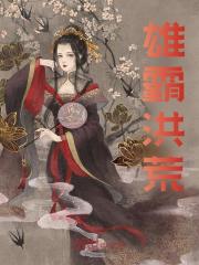 帝苍小说（雄霸洪荒）无删减章节免费阅读