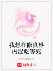 我想在修真界內(nèi)混吃等死