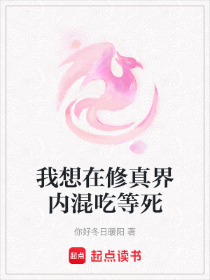 我想在修真界內混吃等死