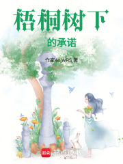 桐陰曾許，一諾長情