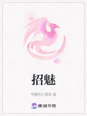 招魅
