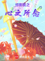 綜影視之心之所念